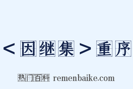 ＜因继集＞重序是什么意思的图片